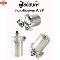 ราคา ไดร์สตาร์ทClickแท้ ,ไดร์สตาร์ท Scoopy i แท้ , ไดร์สตาร์ท Zoomer-X , ไดร์สตาร์ท icon ,ไดสตาร์ทคลิก แท้ , ไดสตาร์ทScoopy i (28591575087)