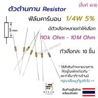 ราคา ตัวต้านทาน 1/4w 5% ค่า 110k - 10M ohm resistor มีหลายตัวเลือก เช่น 120k 200k 300k 470k 510k 1m 2.2m 3m 4.7m 5.6m โอห์ม r (20532125409)