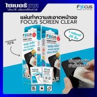 ราคา FOCUS แผ่นทำความสะอาดหน้าจอโทรศัพท์ IPAD มีส่วนผสมของ ETHYL ALCOHOL 70% w/w ขนาดบรรจุ 20 ชิ้น/กล่อง (22860110613)