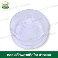 ราคา กล่องใส่เค้กพลาสติก กล่องโชว์เค้ก ถาดโชว์เค้ก กล่องเค้กพลาสติกใส+ฝาครอบ (11398887513)