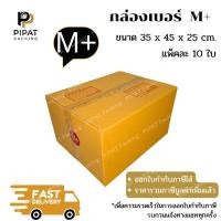 ราคา กล่อง M+ กล่องไปรษณีย์ ฝาชน ผิวสีน้ำตาลทอง KA125g. กล่องแข็งแรง กล่องลูกฟูก (52404226902)