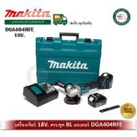 ราคา MAKITA DGA404RFE เครื่องเจียรไร้สาย MAKITA 4 นิ้ว Li-on 18V. (แบต 3.0 Ah x2 ก้อน) MCC PRO C (17912613097)