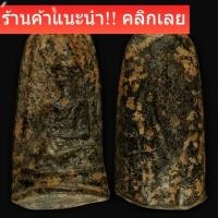 ราคา พระรอดมหาวัน พระกรุเมืองลำพูน อายุนับร้อยปี พุทธคุณด้าน แคล้วคลาดมหาอุด อยู่รอดปลอดภัย รับประกันพระแท้ d13/k01 (50956242791)