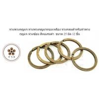 ราคา ห่วงพวงกุญแจ ทองเหลือง สีทองรมดำ ขนาด 25 มิล จำนวน 12 ชิ้น (5835310325)