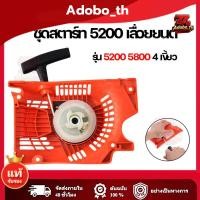 ราคา ชุดสตาร์ท 5200 เลื่อยยนต์ รุ่น 5200 4 เขี้ยว ดึงเบา สตาร์ทติดง่าย ฝาตาร์ท5200 ไหล่เลื่อยยนต์ ตัดไม้ แข็งเเร (28293679332)