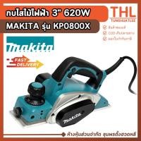 ราคา MAKITA กบไสไม้ ไฟฟ้า 3 นิ้ว 620W รุ่น KP0800X ประกันศูนย์ 1 ปี กินไม้ลึก 2.5 มิล กบไฟฟ้า (42362073232)