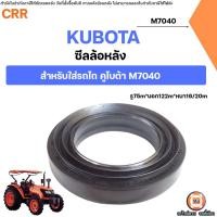 ราคา Kubota ซีลล้อหลัง อะไหล่รถไถ คูโบต้า รุ่น M7040 (1ชิ้น) (40709370638)