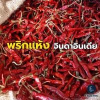 ราคา พริกแห้งจินดาอินเดีย 500g. เกรด A (แบบเด็ดและก้าน) พริกแห้งเผ็ดมาก พริกแห้งอินเดียเด็ด พริกเม็ด Dried Chilli (28028979555)