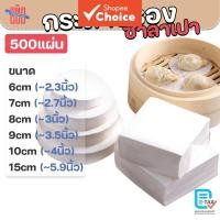 ราคา กระดาษรองนึ่งขนมจีบซาลาเปา (ทรงกลม/สี่เหลี่ยม) (แพ็คละ 500 แผ่น) เหมาะสําหรับนึ่งซาลาเปา กระดาษรองขนมจีบ รองซาลาเปา แผ่นรองของหวาน แผ่นรองอบ (45055631521)