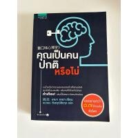 ราคา หนังสือคุณเป็นคนปกติหรือไม่ มือสอง (25640396402)