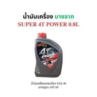 ราคา น้ำมันหล่อลื่นเกรดเดี่ยว SAE 40 บางจาก (48951245606)