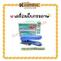 ราคา เครื่องเย็บกระดาษ แม๊กซ์ MAX HD-50R แม็คเย็บ มีที่ถอนด้านข้าง สี ฟ้า,ชมพู,เทา (ราคา/เครื่อง) | เคแคมปัส เครื่องเขียน (29352855853)