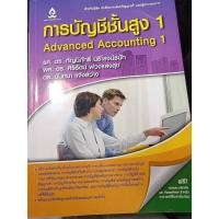 ราคา [หนังสือมือ2] การบัญชีชั้นสูง 1 - รศ.ดร. กัญนิภัทธิ์ นิธิโรจน์ธนัท, ผศ.ดร. ศิริรัตน์ พ่วงแสงสุข, ดร. นันทนา แจ้งสว่าง (28454683195)