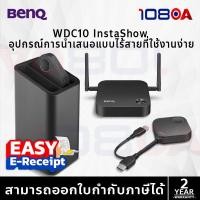 ราคา BenQ InstaShow WDC15 4K UHD Wireless Presentation System อุปกรณ์นำเสนอแบบไร้สาย ประกันศูนย์ 2 ปี (24494752729)