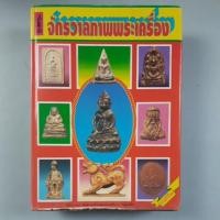 ราคา หนังสือจักรวาลภาพพระเครื่อง (ภาพพระเครื่องของ อ.นิพัทธ์ จิตรประสงค์) (10366012131)