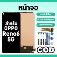 ราคา หน้าจอ ใช้สำหรับ OPPO Reno6 5G ทัชสกรีน LCD อะไหล่ จอโทรศัพท์ ใช้กับ ออปโป้ reno6 5g ทดสอบ100% แถมไขควงกาว (56757070477)