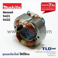 ราคา ฟิลคอยล์ เครื่องขัดกระดาษทราย Makita มากีต้า รุ่น 9401, 9402 (3127477907)