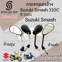 ราคา 114.กระจกมองข้าง Smash 110 Smash D Suzuki กระจกสแมช สแมช ซูซูกิ Smash 110 D กระจกมองหลัง ราคาต่อ 1คู่ คุณภาพดี (23264247783)