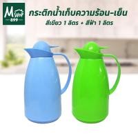 ราคา กระติกน้ำ เก็บความร้อน - เย็น กระบอกน้ำ กระติกน้ำ 1 ลิตร - สีเขียว พร้อมกระติกน้ำ 1 ลิตร - สีฟ้า - ที่ีใส่เครื่องดื่ม (9315840483)