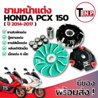 ราคา ชามแต่ง ปรับองศา Honda Pcx 150 (2014-2017) ชามแต่งพร้อมเม็ด ชามแต่งพีซีเอ็กซ์150 ชามเม็ดแต่งpcx150 คุ้มค่าคุ้มราคา (49700600478)