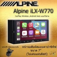ราคา NEW 2025 ALPINE iLX-W770E ขนาด 7 นิ้ว (แถมกล้องถอยหลัง DZ) แบบ 2DIN ดีไซน์ทันสมัย เชื่อมต่อ Apple CarPlay Android Auto (29974862361)
