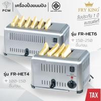 ราคา FRY KING (PCM) เครื่องปิ้งขนมปัง 4 แผ่น รุ่น FR-HET4, FR-HET6 (58052194236)