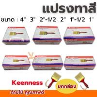 ราคา แปรงทาสี Keenness (ยกกล่อง12อัน) 1นิ้ว 1''-1/2นิ้ว 2นิ้ว 2-''1/2นิ้ว 3นิ้ว 4นิ้ว แปรง แปรงทาสีทอง ทาสีน้ำ ทาสีน้ำมัน (28020831203)
