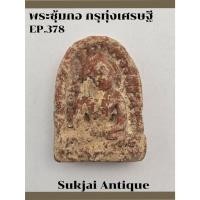 ราคา พระซุ้มกอ พิมพ์ใหญ่ มีกนก กรุทุ่งเศรษฐี กำแพงเพชร (EP378) (25340329300)