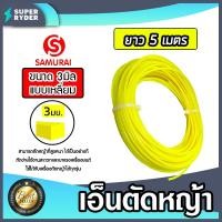 ราคา เอ็นตัดหญ้า แบบเหลี่ยม 3มิล(สีเหลือง) SAMURAI มีให้เลือก 5-30เมตร และม้วนเต็ม เอ็นตัดหญ้าเหลี่ยม ของแท้ (42403991485)