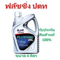 ราคา น้ำมันฟลัชชิ่ง รถยนต์ / มอเตอร์ไซค์ / เครื่องจักร ปตท Flushing Oil (ขนาด 4 ลิตร) ฟลัชชิ่ง ออยล์ ของแท้ พร้อมส่ง (4572169674)