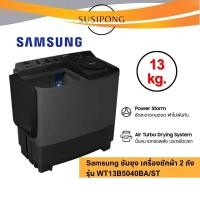ราคา SAMSUNG ซัมซุง เครื่องซักผ้า 2 ถัง ขนาด 13 kg. พร้อมด้วย Air Turbo ขนาด 13 กก. 13 kg.| รุ่น WT13B5040BA/ST (23648319860)