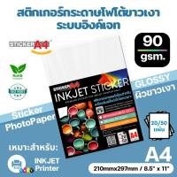 ราคา StickerA4 สติกเกอร์กระดาษโฟโต้ขาวเงา "อิงค์เจท" (A4) Sticker Photo Paper White Glossy 20 / 50 แผ่น (27957149930)