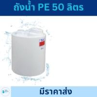 ราคา TEMA ถังเก็บน้ำ PE ถังพีอี ขนาด 50 ลิตร (28262213965)