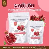 ราคา ผงทับทิม | POMEGRANATE POWDER |มีให้เลือก 2 ขนาด (23174618154)