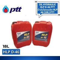 ราคา Oil Hydraulic น้ำมันไฮดรอลิค HLP 68 (18L) PTT (19884341541)