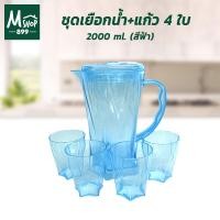 ราคา ชุดเหยือกน้ำ เหยือกน้ำพลาสติก เหยือกน้ำ ชุดแก้วน้ำ แก้วน้ำ + แก้ว 4 ใบ 2000 ml. (สีฟ้า) (9515030739)