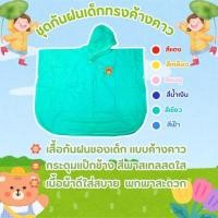 ราคา Jenny เสื้อกันฝนเด็กสีพาสเทล ทรงค้างคาวกระดุมแป๊กข้าง พกพาสะดวก พร้อมส่ง!! (28934708605)