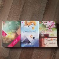 ราคา นิยายนามปากกา มณีจันท์ ชุด 'บุปผารัญจวน' (5418107932)