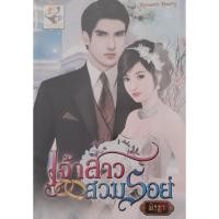 ราคา เจ้าสาวสวมรอย พิรฏา ไลต์ ออฟ เลิฟ (22520437918)