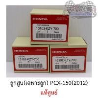 ราคา ลูกสูบ PCX150 (2012) KZY ศูนย์HONDA แท้100% (6246349232)