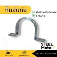 ราคา แคล้มจับท่อ แคล้มรัดท่อ กิ๊บจับท่อเหล็กชุบซิงค์ แคล้มโอห์ม ขนาด 3/4”-2” (19991660318)