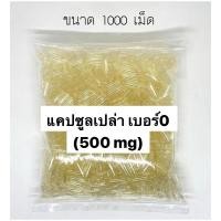 ราคา แคปซูลเปล่า แคปซูลใส ทำจากข้าวเหนียว ปลอดภัย 500เม็ด 1000เม็ด เกรดโรงงานได้มาตรฐาน (10726361171)