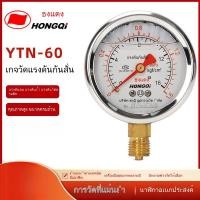ราคา เกจวัดแรงดันกันกระแทก Hongqi Instrument YTN60 ทนต่อแรงกระแทกและแรงสั่นสะเทือน สำหรับวัดแรงดันน้ำมัน แรงดันน้ำ แรงดันอากา (44229056500)
