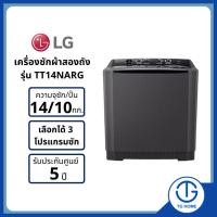 ราคา LG เครื่องซักผ้า 2 ถัง รุ่น TT14NARG ระบบ Roller Jet ซัก 14 กก./ปั่นแห้ง 10 กก. (28106020206)