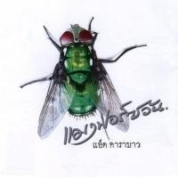 ราคา CD ซีดี แอ๊ด คาราบาว แมงฟอร์ซวัน****ปกแผ่นสวยสภาพดีมาก (19573034443)