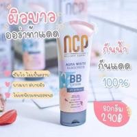 ราคา NCP Aura White Sunscreen BB Lotion (26431524467)