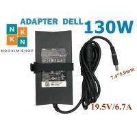 ราคา Dell Adapter ของแท้ 19.5V/6.7A 130W หัวขนาด 7.4*5.0mm สายชาร์จ เดล (11141313229)