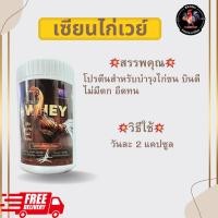 ราคา เซียนไก่เวย์ -เวย์โปรตีน โปรตีนสำหรับไก่ชน บำรุงกำลังไก่ชน ของแท้ 100% พร้อมส่ง (41507001603)