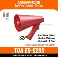 ราคา TOA ER-520S โทรโข่งมือถือ 6W ราคาถูก มีเสียงไซเรน (23428811777)