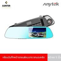 ราคา Boss Armadillo Anytek กล้องติดรถยนต์ หน้าหลัง แบบกระจกมองหลัง ขนาด 5 นิ้ว Anytek Dash Camera T22 (4234180243)
